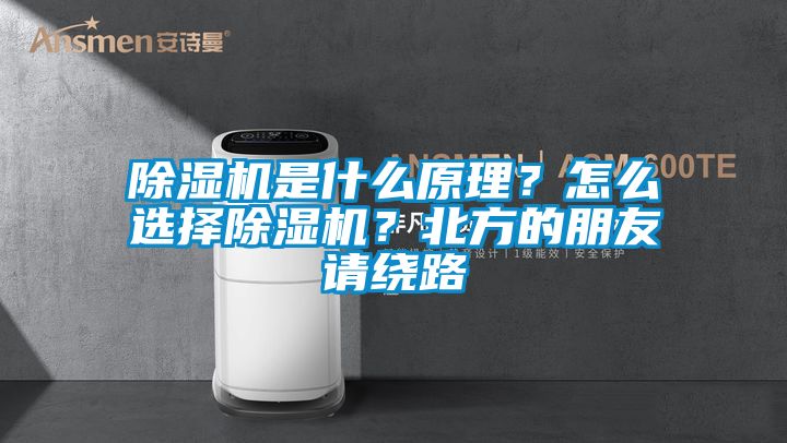 除濕機是什么原理？怎么選擇除濕機？北方的朋友請繞路
