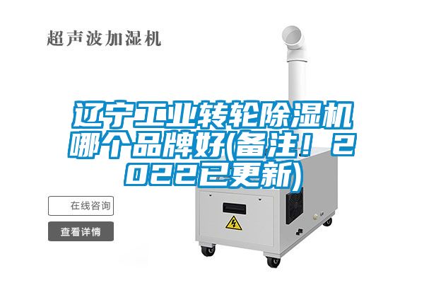遼寧工業轉輪除濕機哪個品牌好(備注！2022已更新)