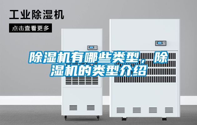 除濕機有哪些類型，除濕機的類型介紹