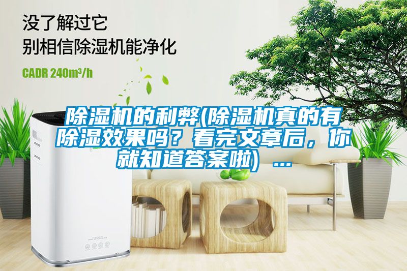 除濕機的利弊(除濕機真的有除濕效果嗎？看完文章后，你就知道答案啦) ...
