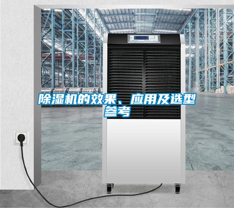 除濕機的效果、應用及選型參考