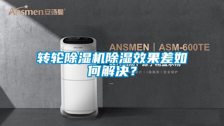 轉輪除濕機除濕效果差如何解決？