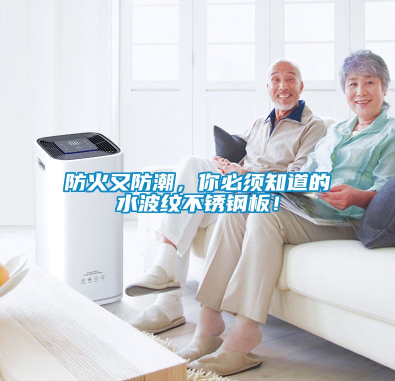 防火又防潮，你必須知道的水波紋不銹鋼板！