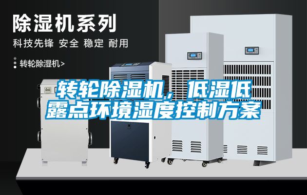 轉輪除濕機，低濕低露點環境濕度控制方案