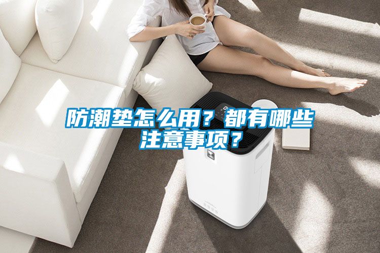 防潮墊怎么用？都有哪些注意事項？