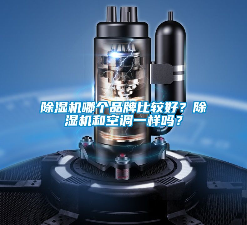 除濕機哪個品牌比較好？除濕機和空調一樣嗎？