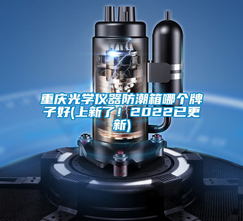 重慶光學儀器防潮箱哪個牌子好(上新了！2022已更新)