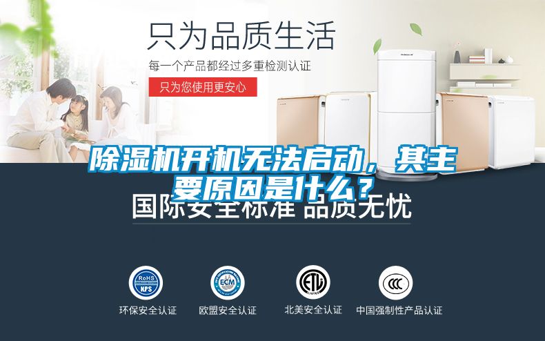 除濕機開機無法啟動，其主要原因是什么？