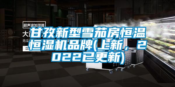 甘孜新型雪茄房恒溫恒濕機品牌(上新，2022已更新)