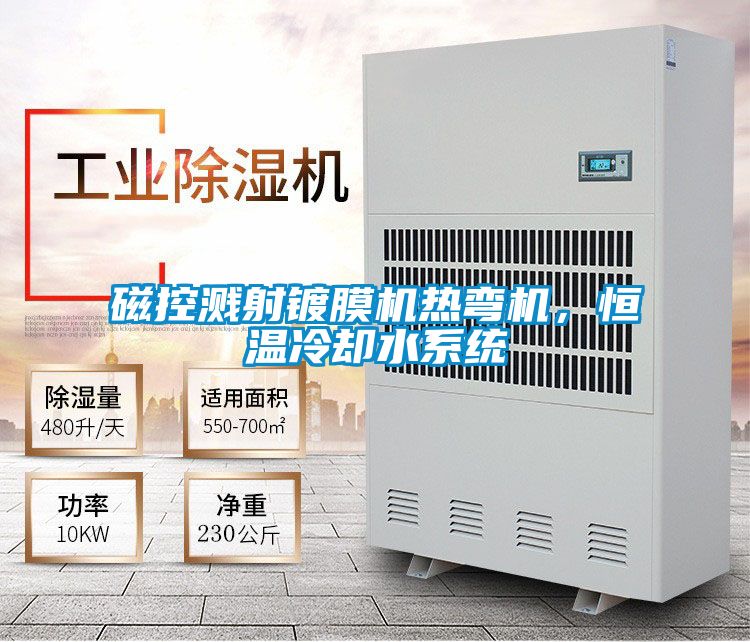 磁控濺射鍍膜機熱彎機，恒溫冷卻水系統
