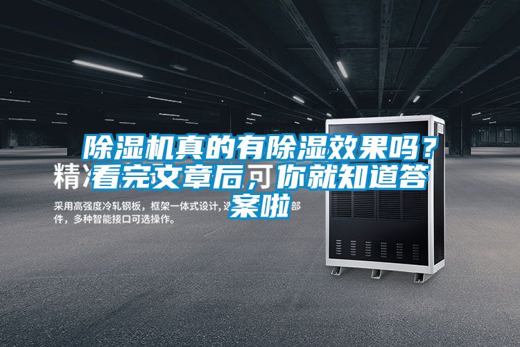 除濕機真的有除濕效果嗎？看完文章后，你就知道答案啦