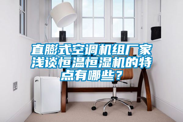 直膨式空調機組廠家淺談恒溫恒濕機的特點有哪些？