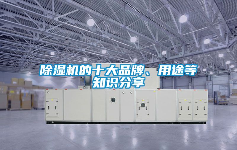 除濕機的十大品牌、用途等知識分享
