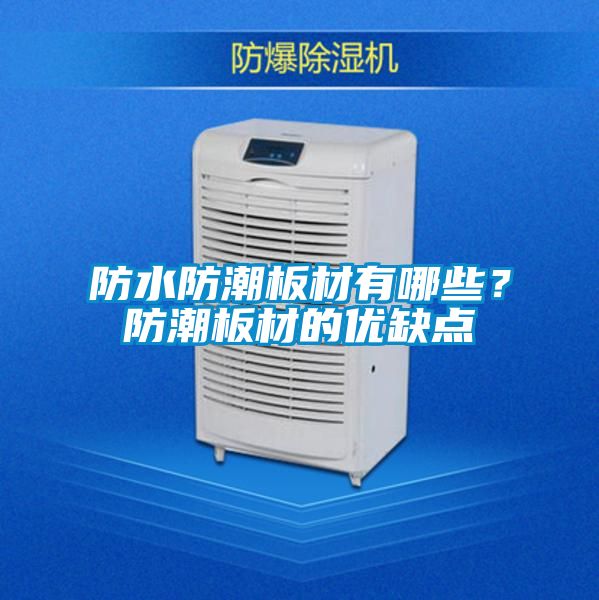 防水防潮板材有哪些？防潮板材的優缺點
