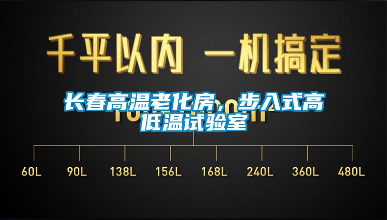 長春高溫老化房，步入式高低溫試驗室