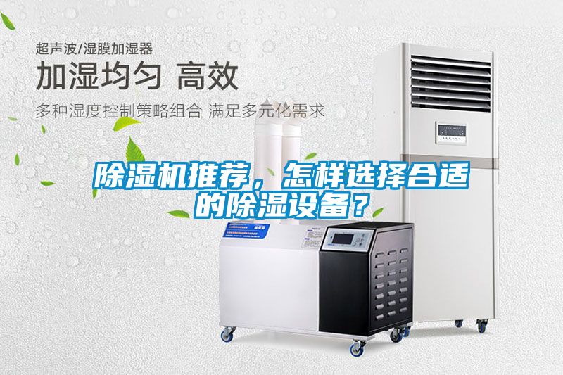 除濕機推薦，怎樣選擇合適的除濕設備？