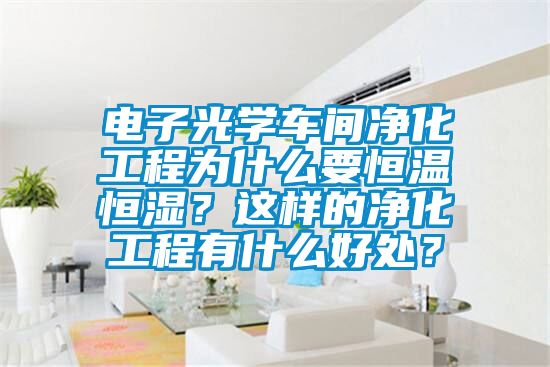 電子光學車間凈化工程為什么要恒溫恒濕？這樣的凈化工程有什么好處？