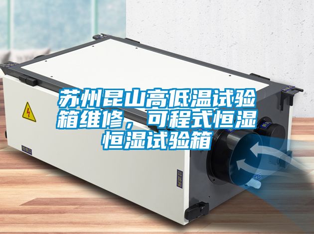 蘇州昆山高低溫試驗箱維修，可程式恒濕恒濕試驗箱