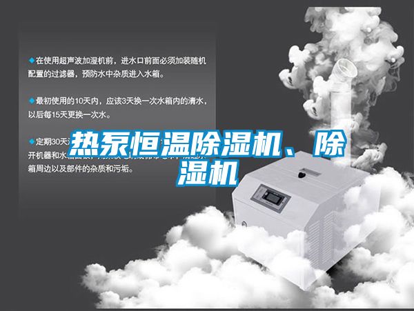 熱泵恒溫除濕機、除濕機