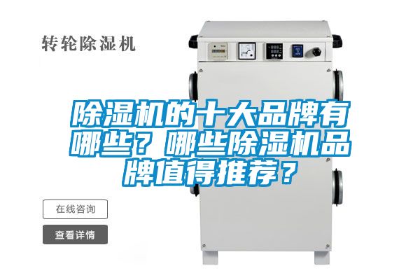 除濕機的十大品牌有哪些？哪些除濕機品牌值得推薦？