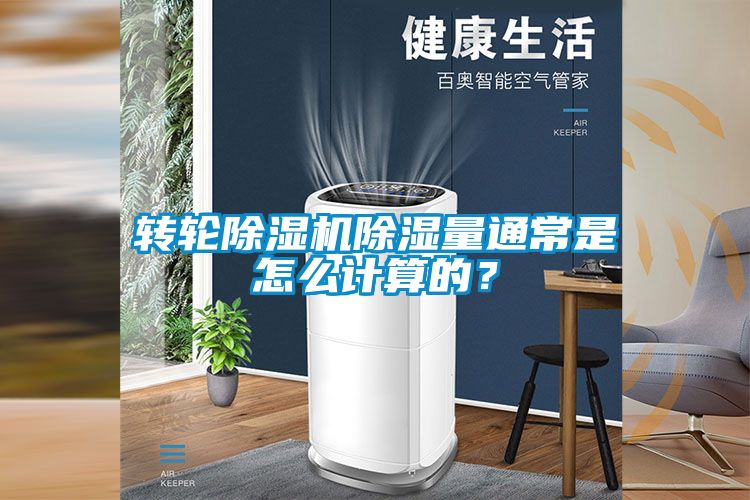 轉輪除濕機除濕量通常是怎么計算的？