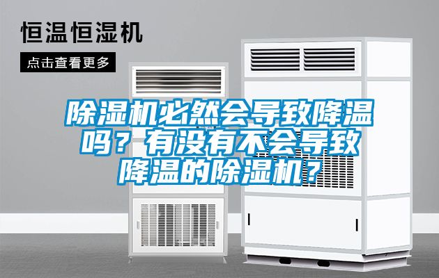 除濕機必然會導致降溫嗎？有沒有不會導致降溫的除濕機？