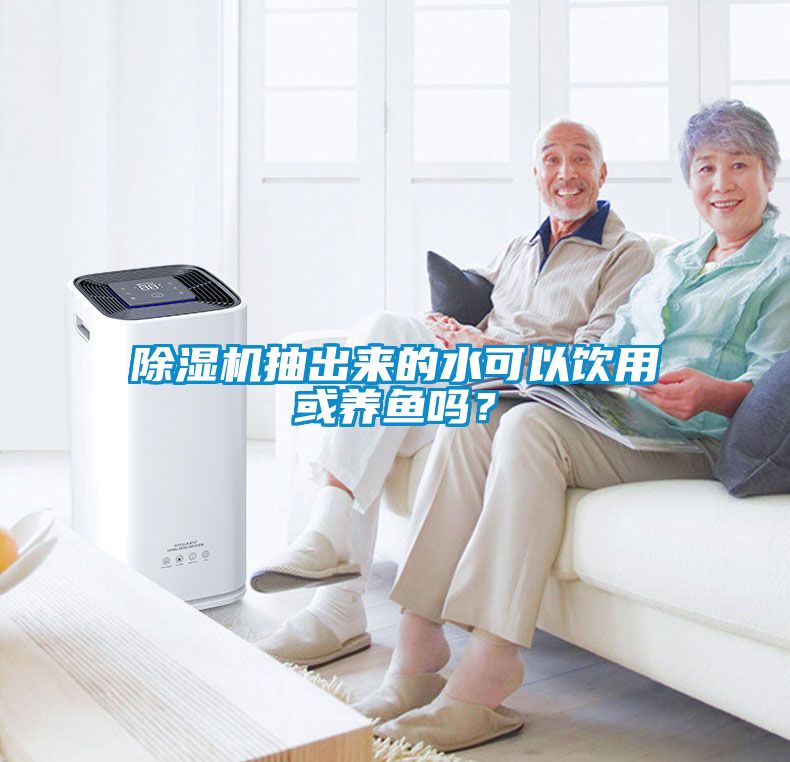 除濕機抽出來的水可以飲用或養魚嗎？