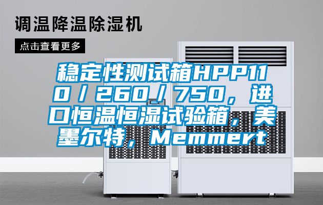 穩定性測試箱HPP110／260／750，進口恒溫恒濕試驗箱，美墨爾特，Memmert