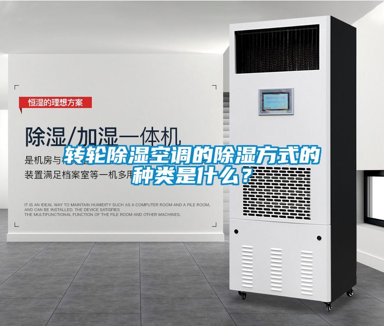 轉輪除濕空調的除濕方式的種類是什么？