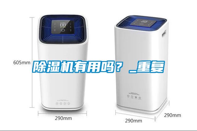 除濕機有用嗎？_重復