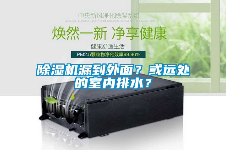 除濕機漏到外面？或遠處的室內排水？
