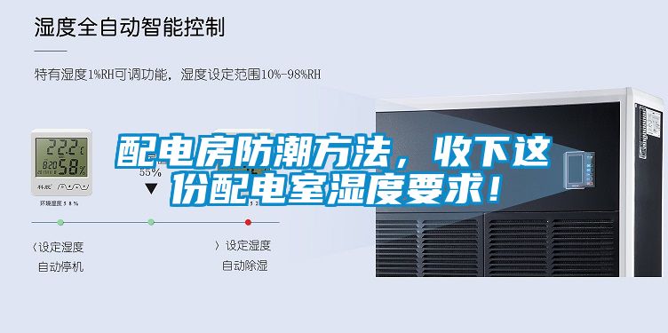 配電房防潮方法，收下這份配電室濕度要求！