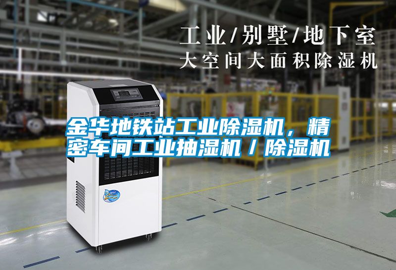 金華地鐵站工業除濕機，精密車間工業抽濕機／除濕機