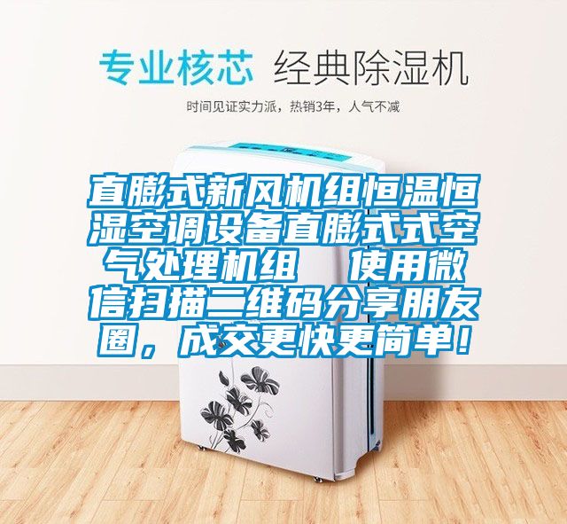 直膨式新風機組恒溫恒濕空調設備直膨式式空氣處理機組  使用微信掃描二維碼分享朋友圈，成交更快更簡單！