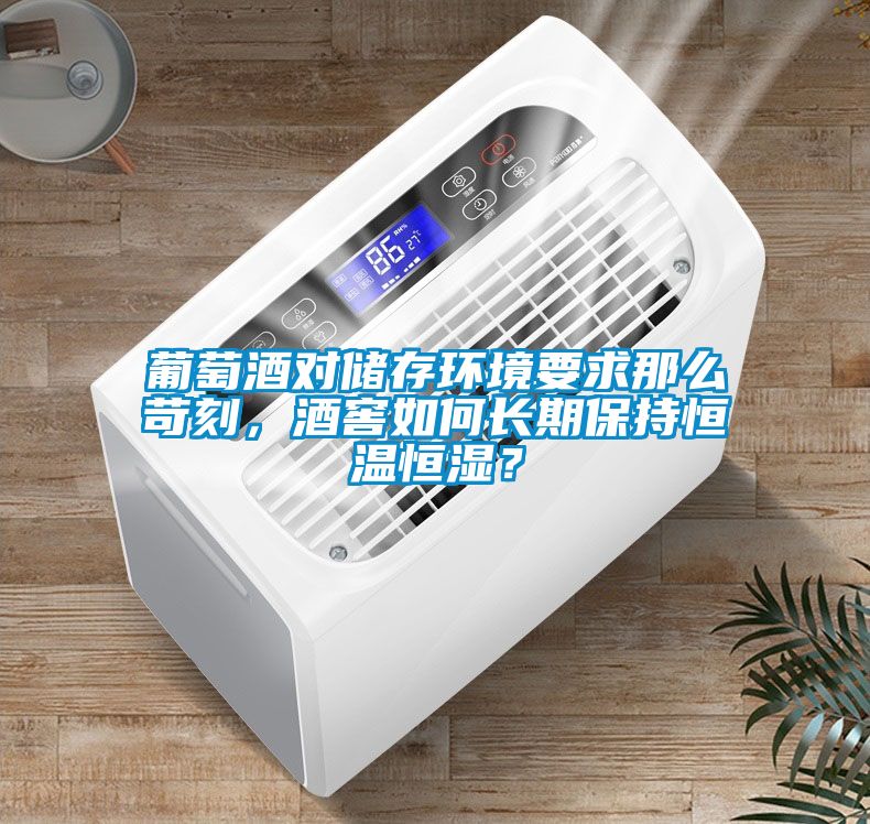 葡萄酒對儲存環境要求那么苛刻，酒窖如何長期保持恒溫恒濕？