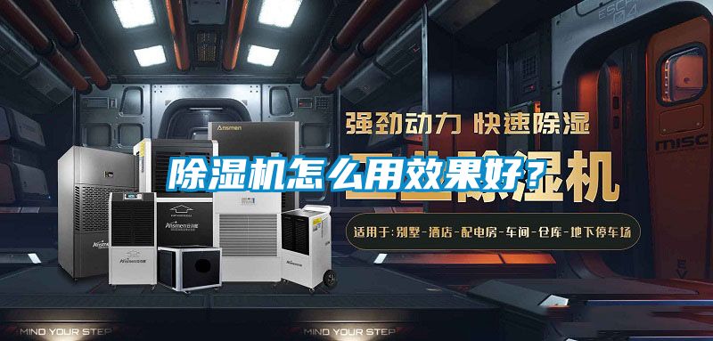 除濕機怎么用效果好？