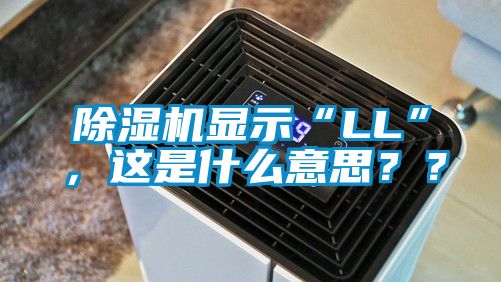 除濕機顯示“LL”，這是什么意思？？