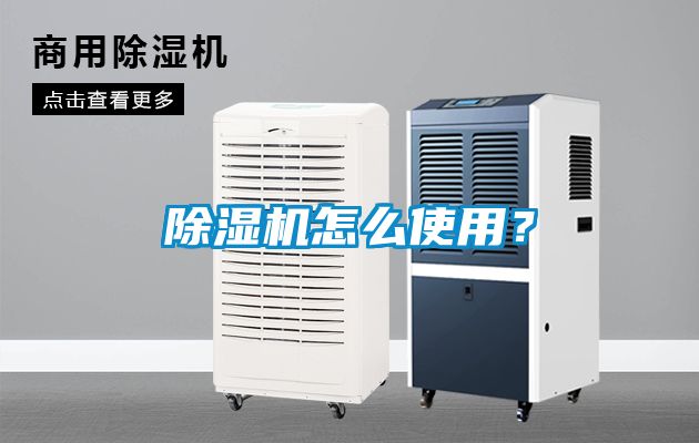 除濕機怎么使用？