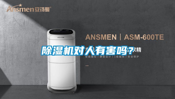 除濕機對人有害嗎？