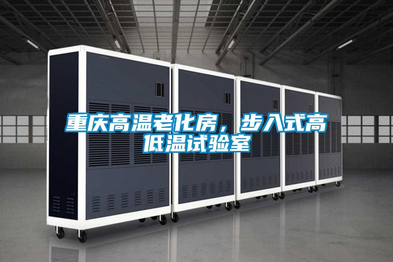 重慶高溫老化房，步入式高低溫試驗室