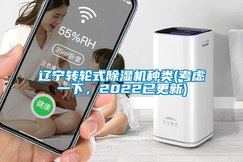遼寧轉輪式除濕機種類(考慮一下，2022已更新)