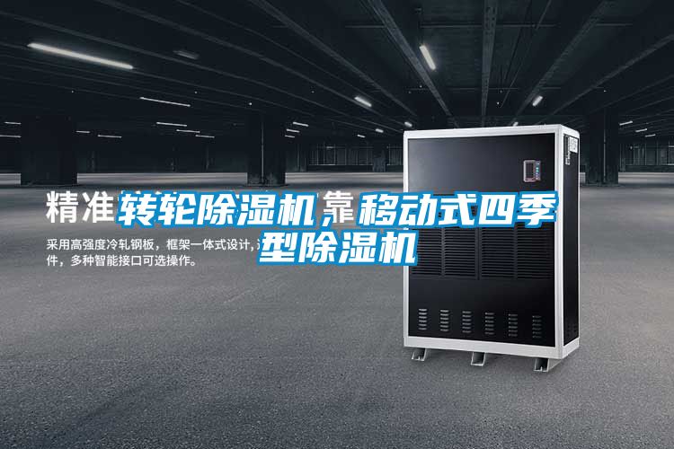 轉輪除濕機，移動式四季型除濕機
