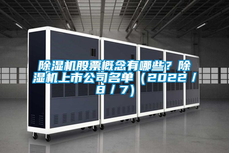 除濕機股票概念有哪些？除濕機上市公司名單（2022／8／7）