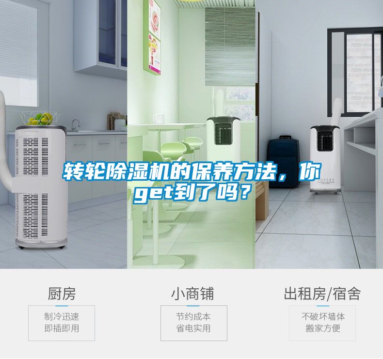 轉輪除濕機的保養方法，你get到了嗎？