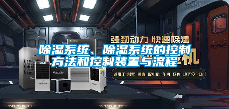 除濕系統、除濕系統的控制方法和控制裝置與流程