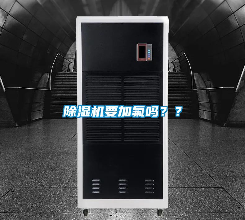 除濕機要加氟嗎？？
