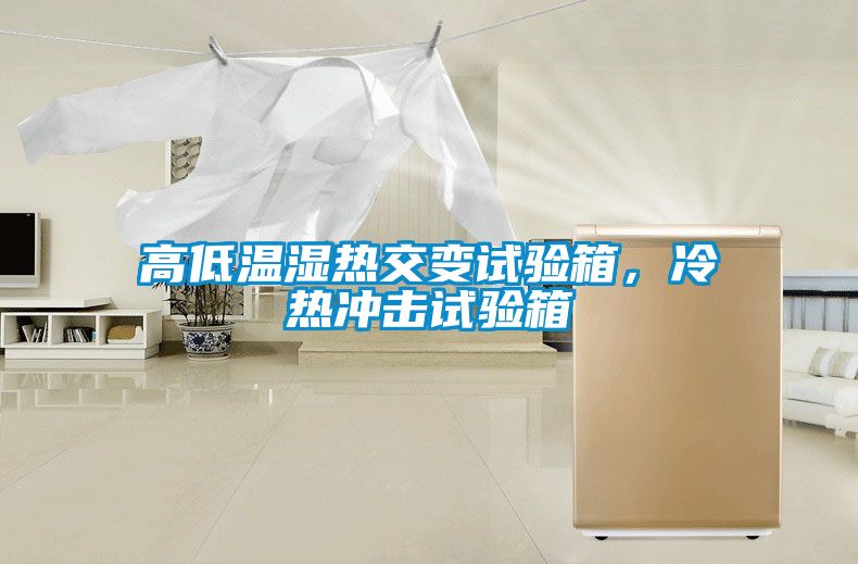 高低溫濕熱交變試驗箱，冷熱沖擊試驗箱