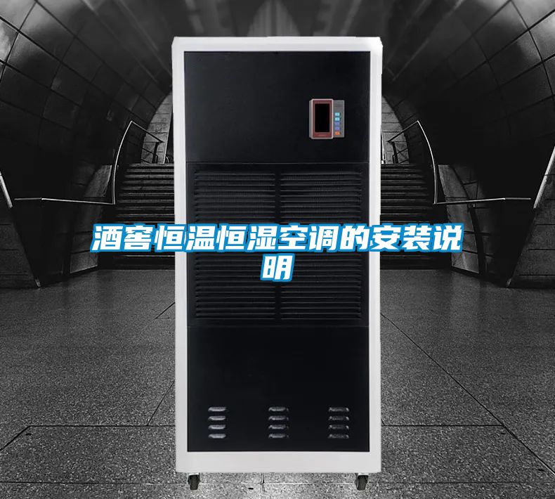 酒窖恒溫恒濕空調的安裝說明