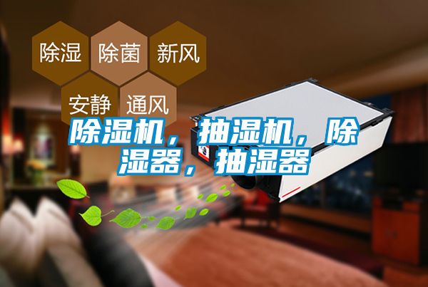 除濕機，抽濕機，除濕器，抽濕器