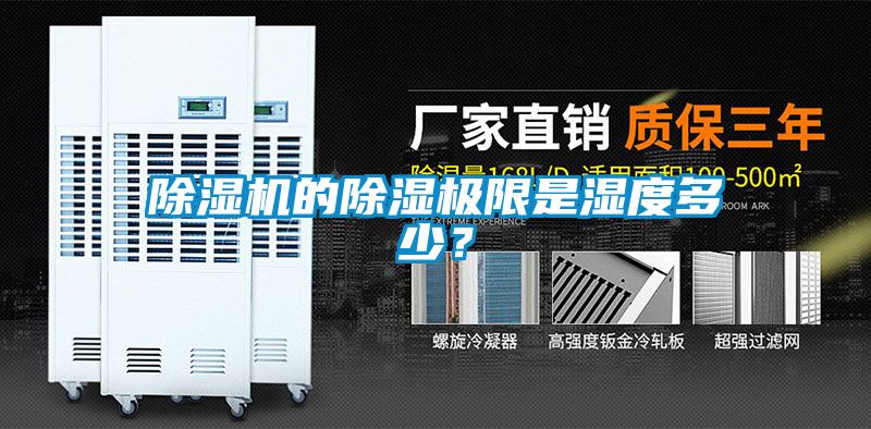 除濕機的除濕極限是濕度多少？